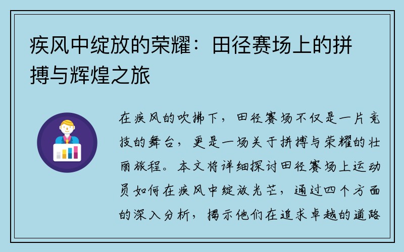 疾风中绽放的荣耀：田径赛场上的拼搏与辉煌之旅