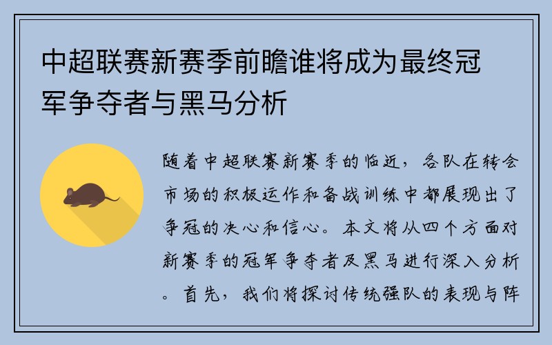 中超联赛新赛季前瞻谁将成为最终冠军争夺者与黑马分析